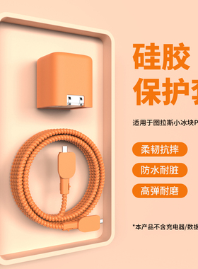 适用于图拉斯小冰块Pro新款45W充电器保护套苹果17ProMax数据线保护套iPhone17Pro充电头套苹果17系列硅胶套