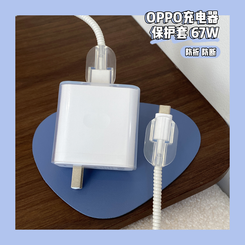 OPPO67W充电器保护套防折断