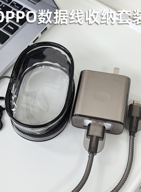 适用于一加ACE/一加Ace2pro充电器保护套150w/160w数据线保护套防折断GTNeo3水晶透明缠绕线带收纳包男女通用