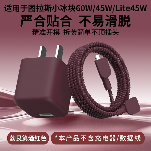 适用于图拉斯小冰块60w充电器套