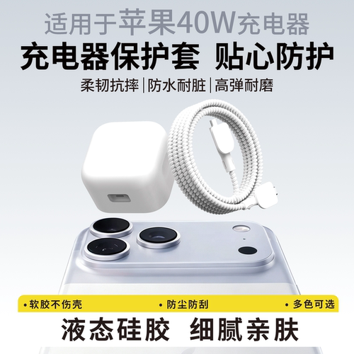 适用于苹果40W充电器保护套