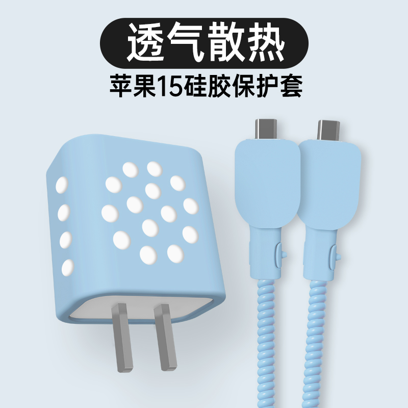 适用苹果15pro充电器20w保护套iPhone15防咬防摔防折断数据线保护套手机iPhone15promax硅胶透气散热网红纯色