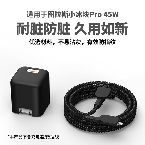 适用于图拉斯小冰块Pro45W保护套