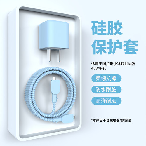 适用图拉斯小冰块Lite45W充电套