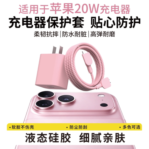 适用于苹果20w充电器保护套18pro