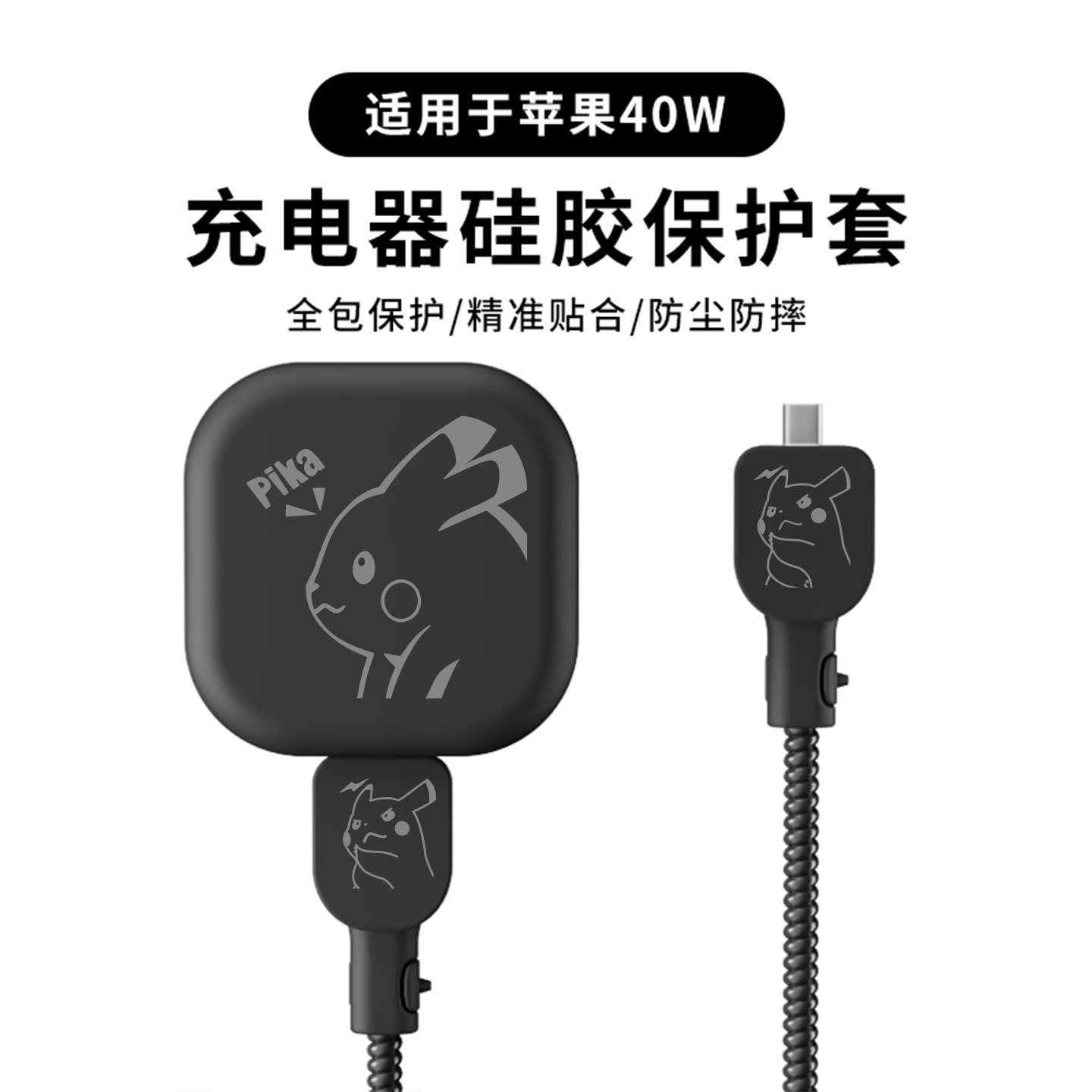 适用于苹果40w印花充电器保护套