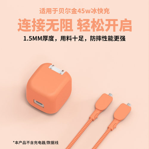 适用贝尔金45W冰快充硅胶保护套