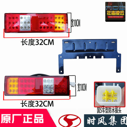 时风风菱D版原厂配件后尾灯总成led风云C风驰1800国5自卸车刹车灯