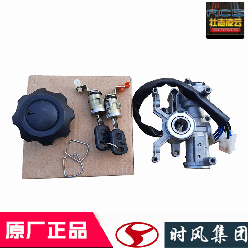 时风风顺点火锁钥匙总成原厂