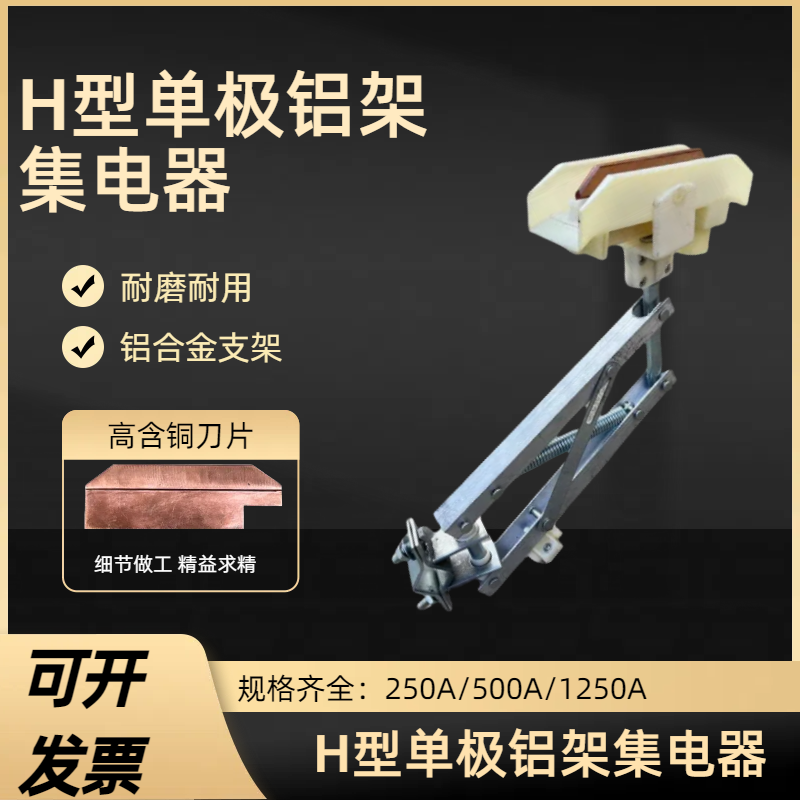 单极集电器HJD800A  单级滑触线受电器  500A/800A/1250A集电器