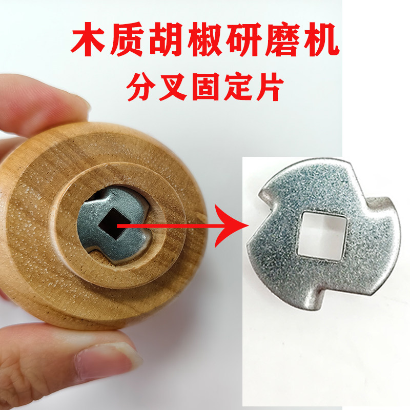 家用胡椒磨分叉固定片配件