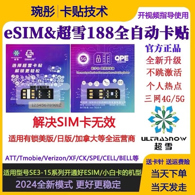 ESIM188超雪QPE卡贴iPhone12mini/13promax14/15plus/se3三网5G