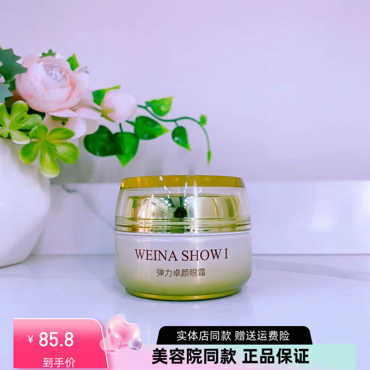 上海维娜化妆品专柜正品 维娜秀爱弹力卓颜眼霜