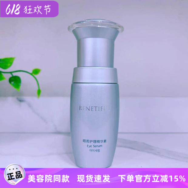 上海维娜蓓霓芬 眼周护理精华素眼霜 正品紧致抗皱 效期2027.5