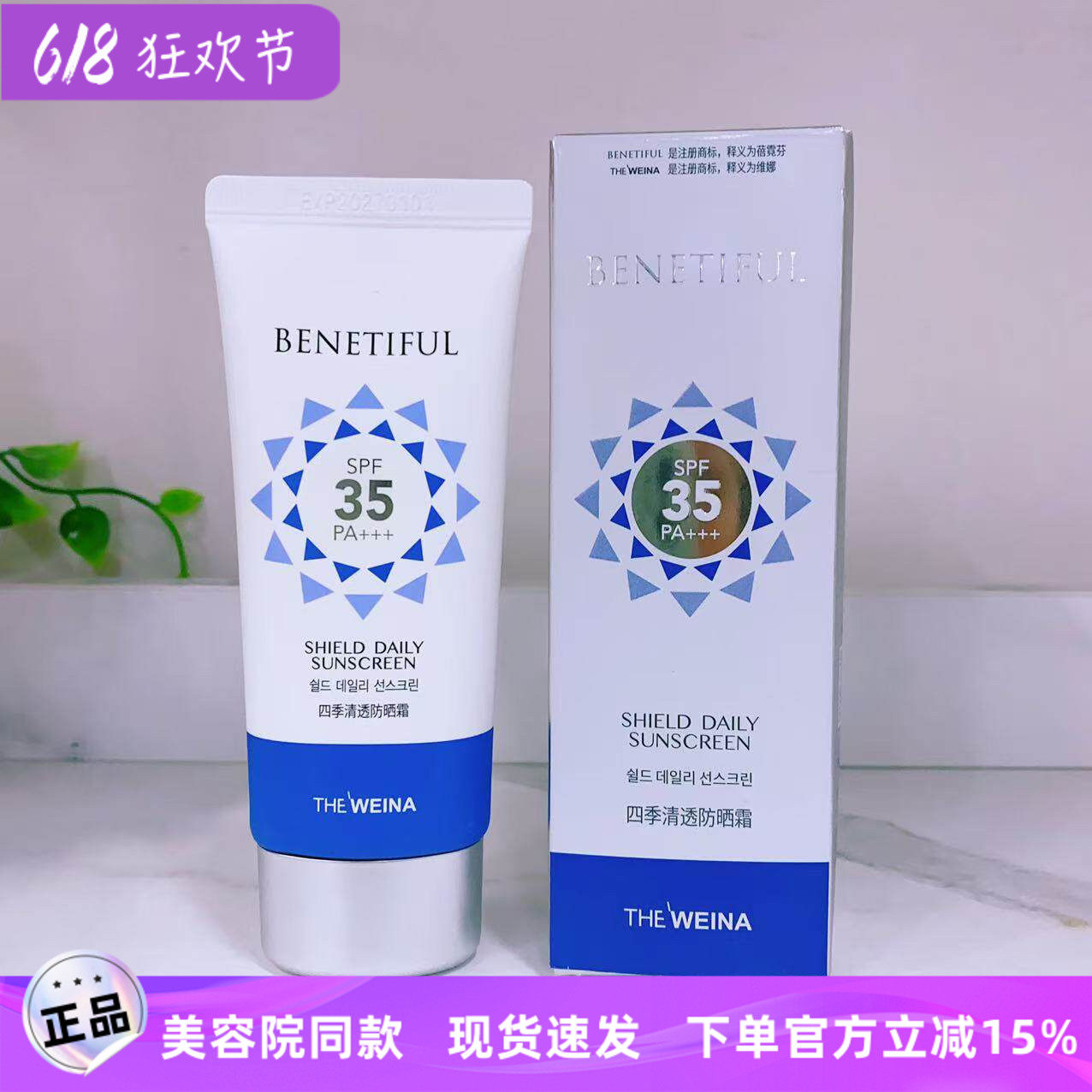 上海维娜化妆品正品 蓓霓芬四季清透防晒霜SPF35+++ 新包装