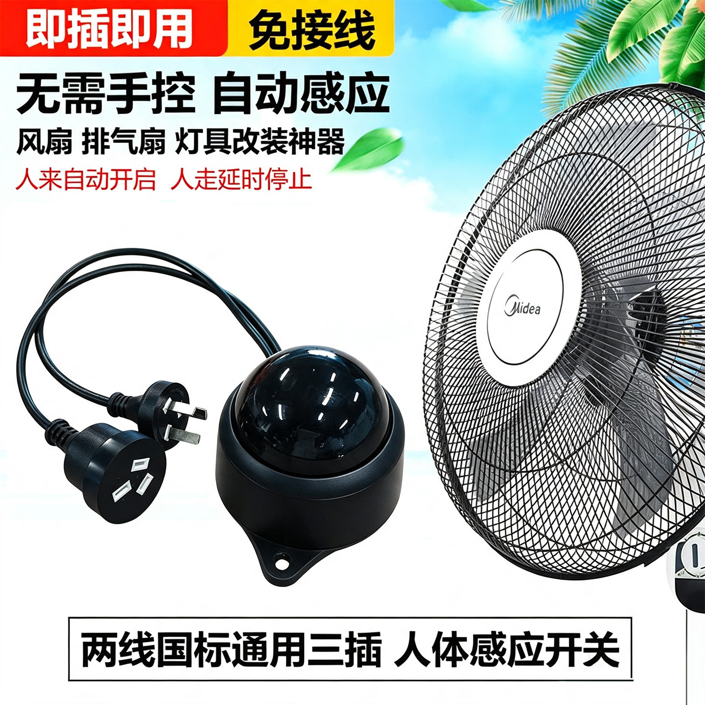 免线人体感应开关带插头220V通用两插电风扇LED灯智能红外感应器