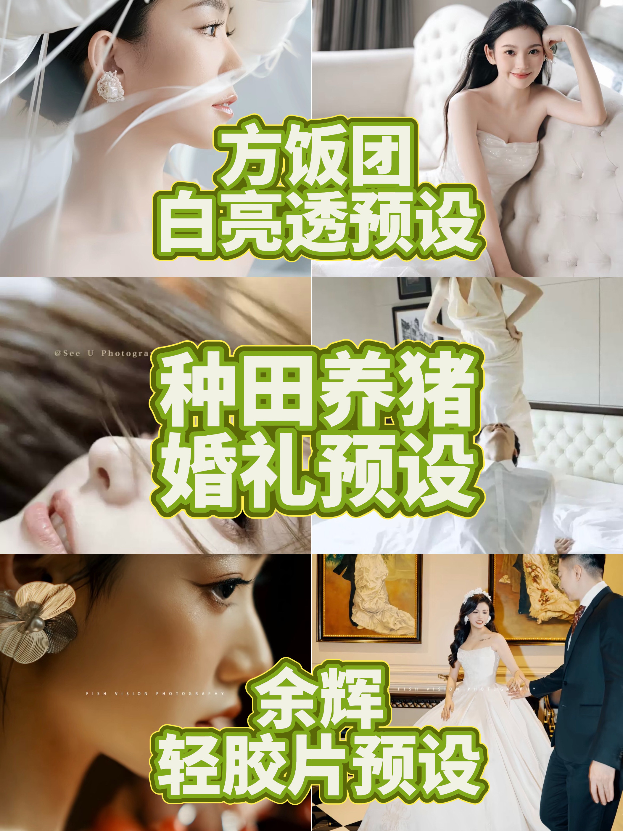 婚礼跟拍摄影ps预设余辉胶片｜方饭团白亮透像素｜种田养猪lr滤镜