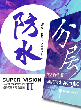 视爵SuperVision丙烯（亚克力）分层颜料8ML墙绘美甲创意防水无毒