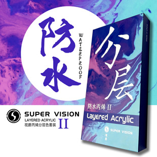 视爵SuperVision丙烯（亚克力）分层颜料8ML墙绘美甲创意防水无毒