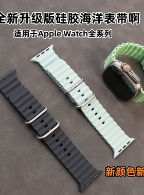 适用于Apple Watch Ultra2S10/8/9se苹果手表硅胶海洋表带防水
