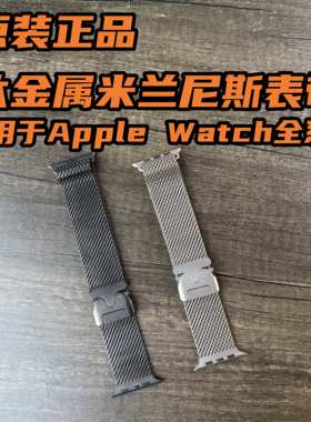 原装正品适用于Apple Watch钛金属米兰尼斯表带Ultra3/2/1/S11/10