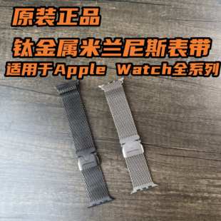 Watch钛金属米兰尼斯表带Ultra3 适用于Apple 原装 S11 正品