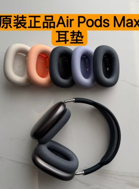 适用于苹果AirpodsMax耳机保护垫