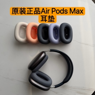 原装正品Apple Airpods Max蓝牙耳机保护套耳罩海绵套耳垫配件