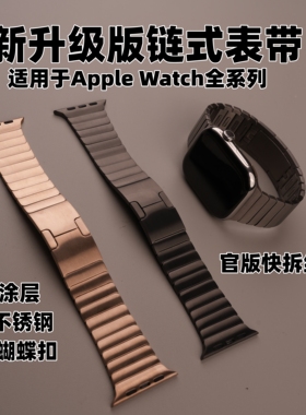 机关升级版链式表带PVD涂层适用于Apple WatchUltra2/s10/9/s8se