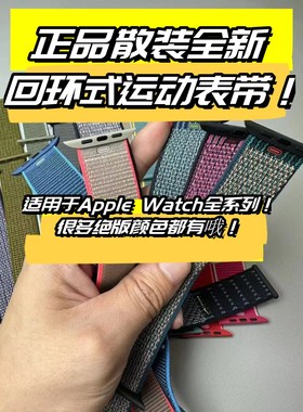 原装正品适用于AppleWatch回环式运动表带Ultra手表S10/789/SE
