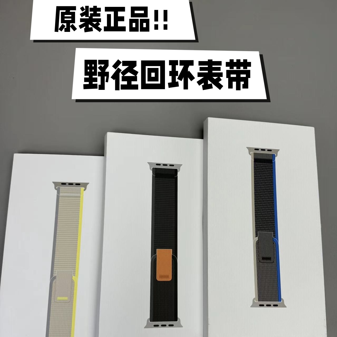 捡漏原装野径回环表带