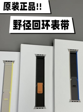 原装正品适用于Apple Watch全新野径回环表带Ultra2手表S8/9/10