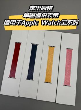 原装正品适用于AppleWatch单圈编织表带Ultra321S11S10/9/8/7/SE3