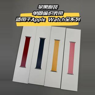 原装正品适用于AppleWatch单圈编织表带Ultra321S11S10/9/8/7/SE3