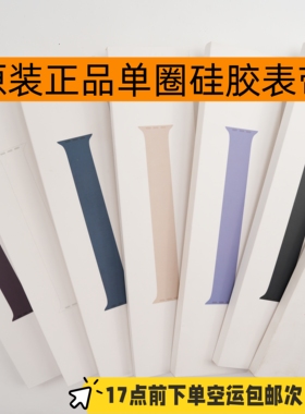 原装正品适用于Apple Watch单圈硅胶表带Ultra手表S10/89/se