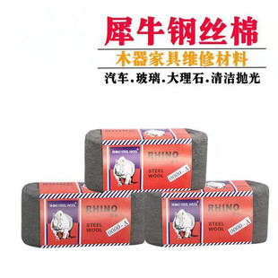 犀牛0000钢丝 棉钢丝绒红木大理石抛光棉擦洗玻璃家具金属打磨