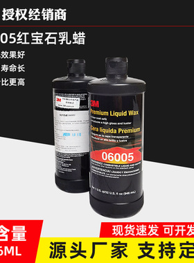3M-06005车蜡 车辆漆面量剂 红石漆面保护蜡 白蜡养护蜡家具
