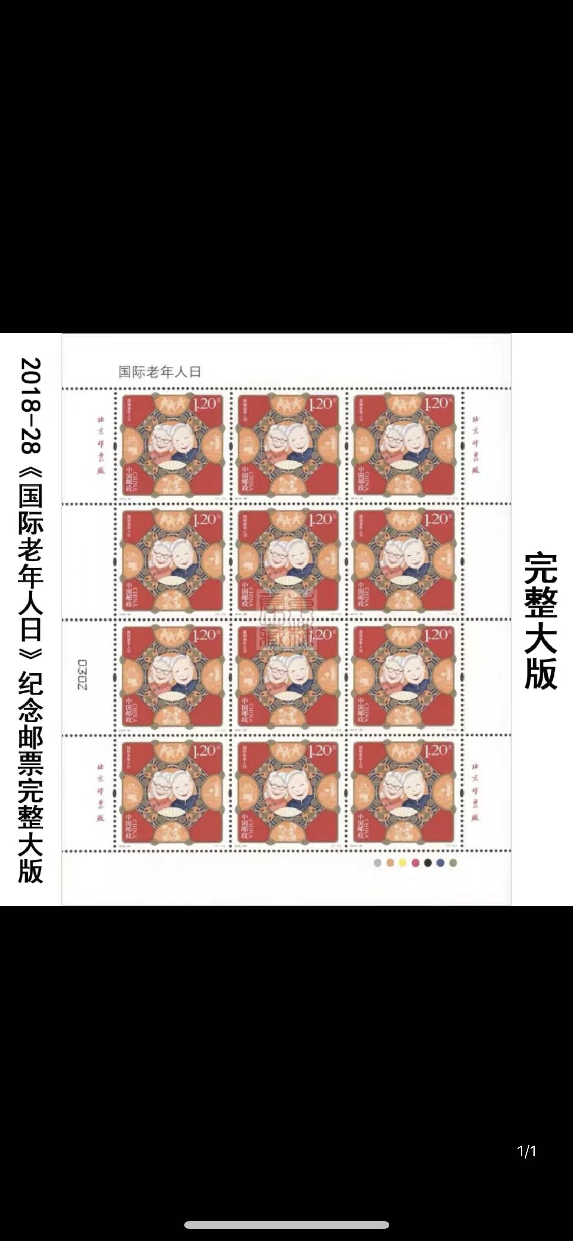 2018-28《国际老年人日》纪念邮票完整大版张 完整大版邮局正品