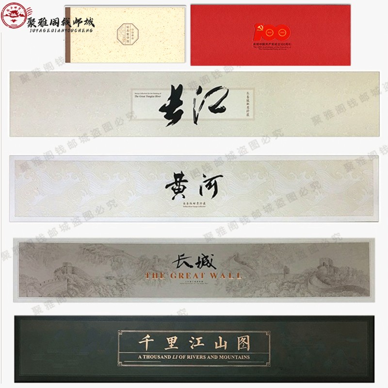 长江 黄河 长城 千里江山图  姑苏 六本 长卷邮票大全套，