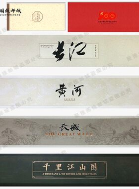 长江 黄河 长城 千里江山图  姑苏 六本 长卷邮票大全套，