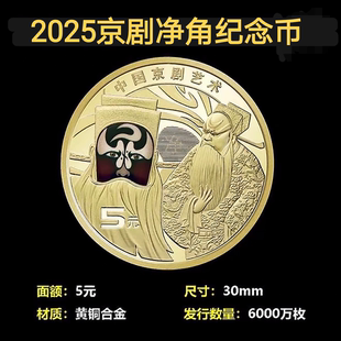 2025京剧纪念币来袭 生旦净末丑 净角纪念币 银行发行 保真