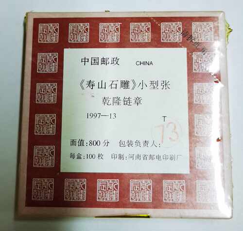 1997-13M寿山石雕邮票小型张原封整盒100枚 雕刻艺术邮票全品