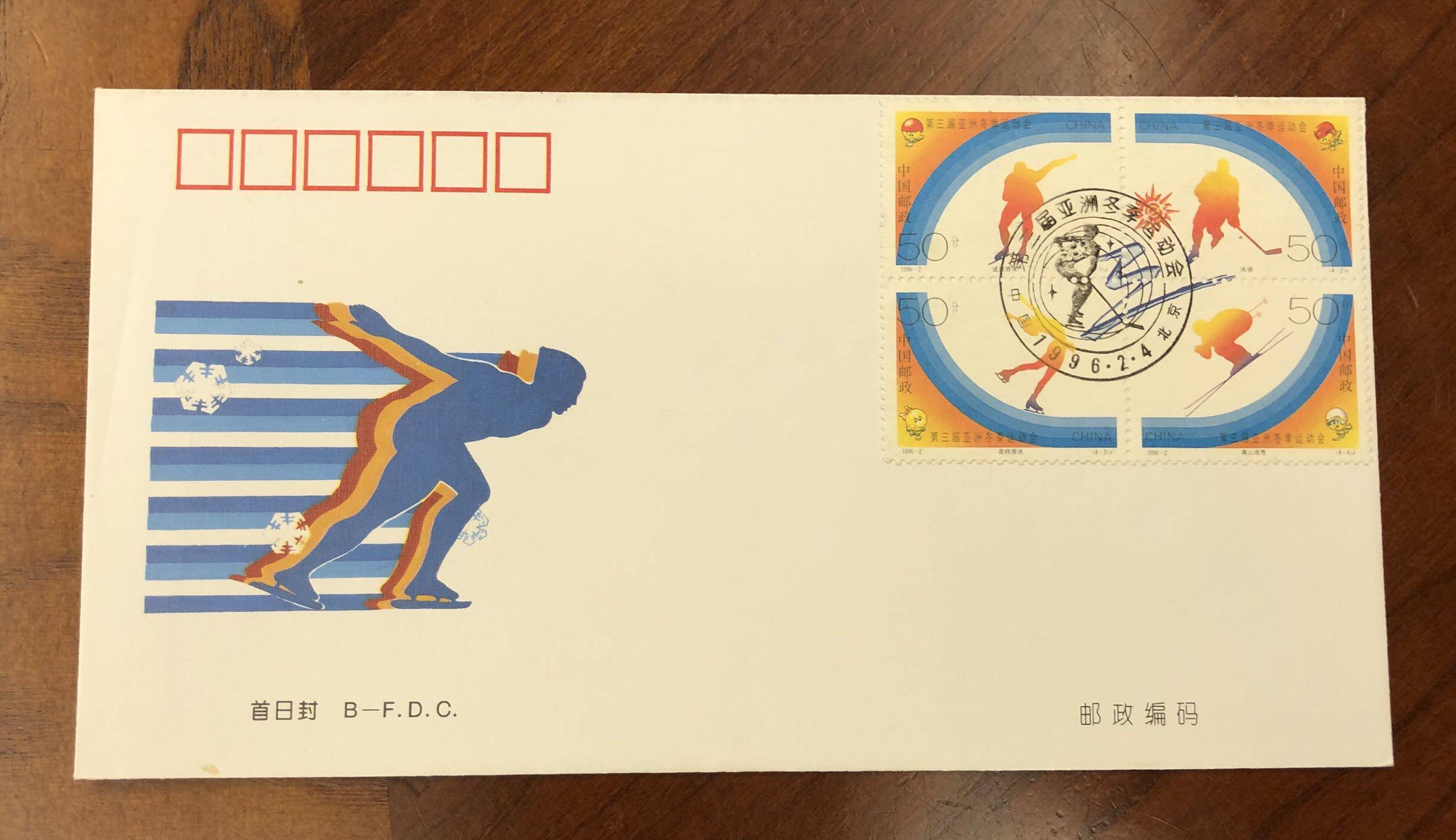 19962第三届亚洲冬季运动会纪念邮票北京首日封，保真