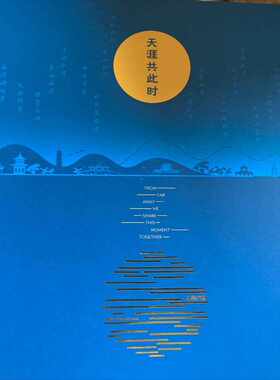 2016-23 月圆中秋 邮票 特种邮票 《天涯共此时》小版册 小版邮册