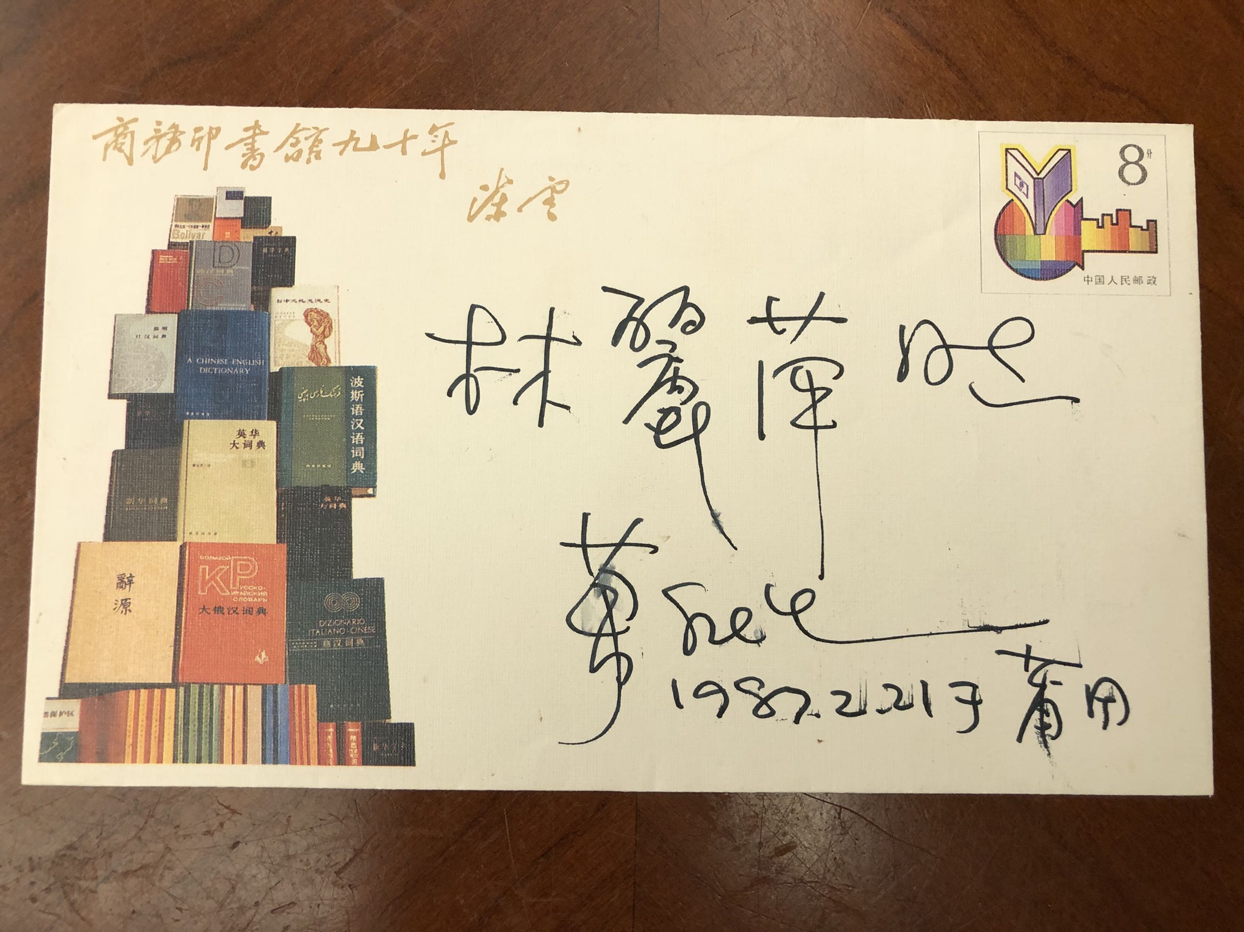 JF7商务印书馆建馆九十周年纪念邮资信封，万维生亲笔签名封。