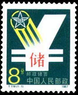 T119 邮政储蓄邮票全新全品收藏保真套票 邮局正品
