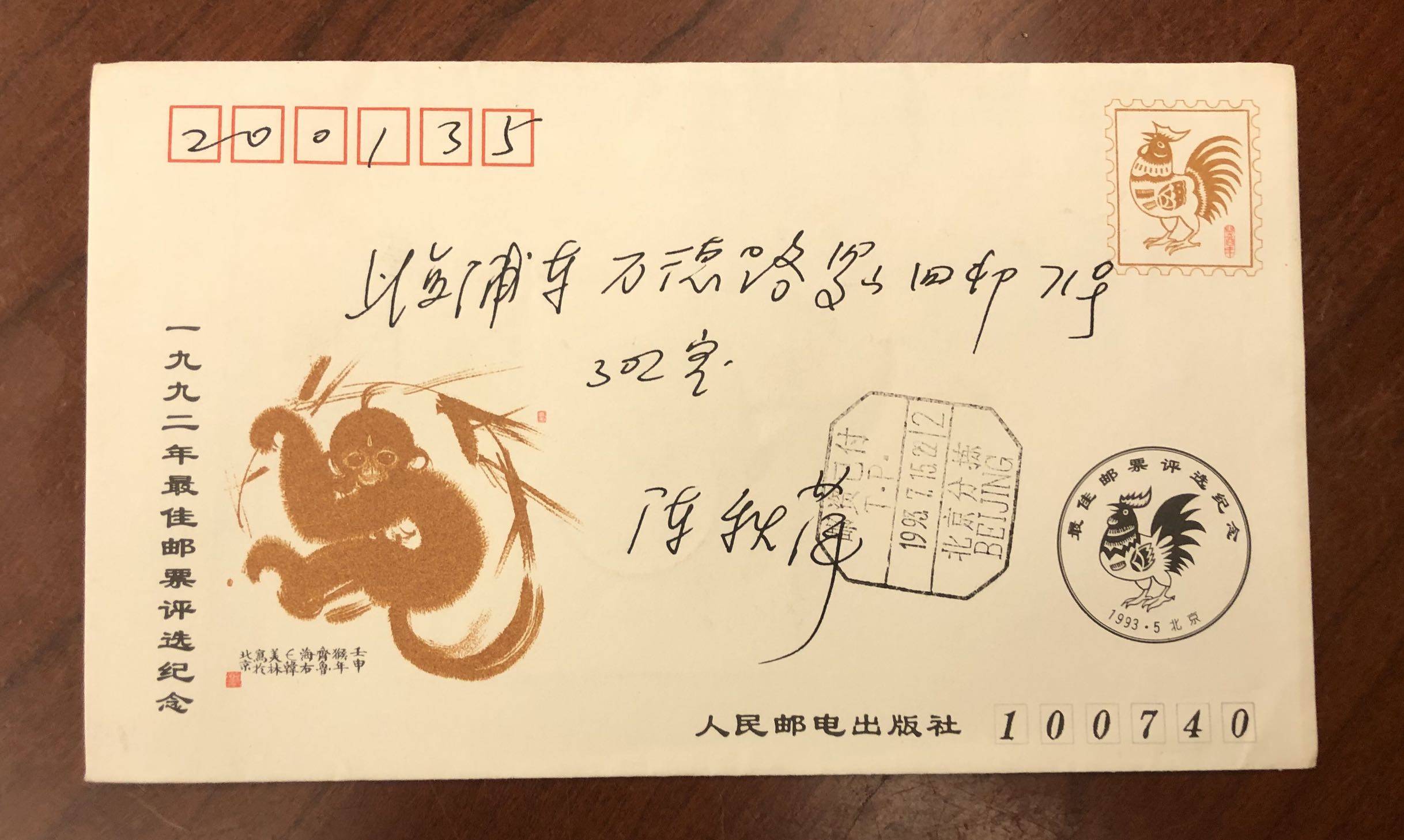 1992年佳邮评选纪念实寄封（猴选）内含评选纪念张 末开封