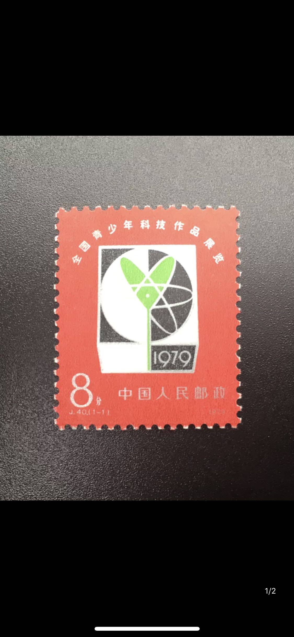 J40全国青少年科技作品展览邮票 保真原胶全品