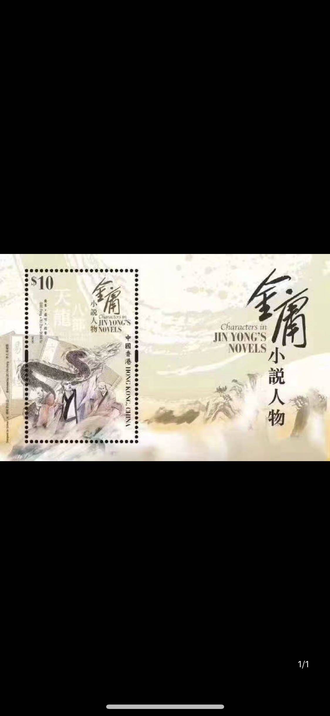 2018年香港金庸邮票 金庸小说人物纪念邮票邮票 小型张 保真