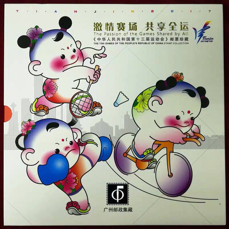 中国集邮 激情赛场 共享全运邮册 第十三届天津全运会邮票大版册